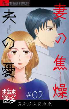 妻の焦燥、夫の憂鬱【マイクロ】 2巻
