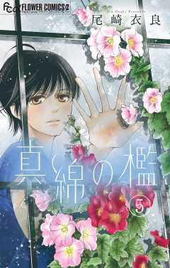 真綿の檻 (2) (フラワーコミックス) | 尾崎 衣良 |本 | 通販