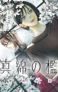 真綿の檻【マイクロ】 光と凪編3