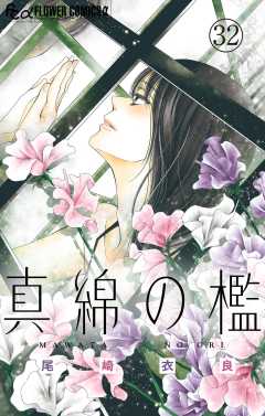 真綿の檻【マイクロ】 ユキ編1