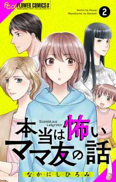 本当は怖いママ友の話【マイクロ】 2巻