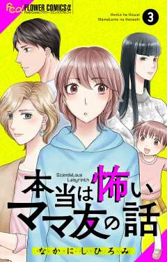 本当は怖いママ友の話【マイクロ】 3巻