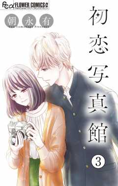初恋写真館【マイクロ】 3巻