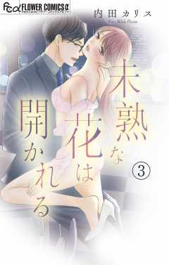 未熟な花は開かれる【マイクロ】 3巻