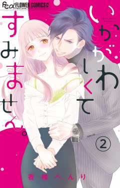 いかがわしくてすみません。【マイクロ】 2巻