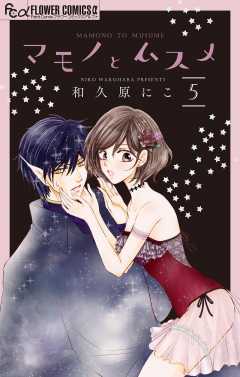 マモノとムスメ【マイクロ】 5巻