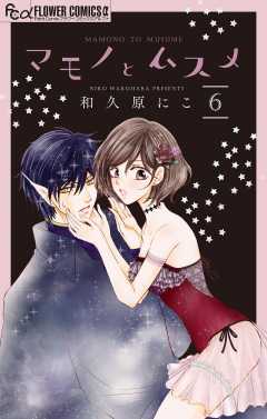 マモノとムスメ【マイクロ】 6巻