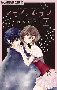 マモノとムスメ【マイクロ】 7巻