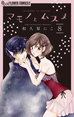 マモノとムスメ【マイクロ】 8巻