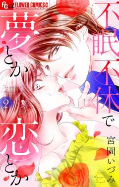 不眠不休で夢とか恋とか【マイクロ】 2巻