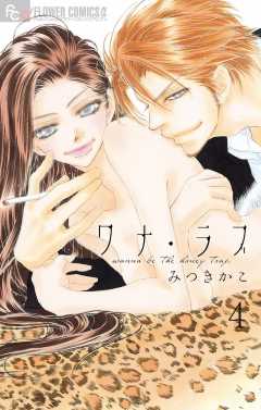 ワナ・ラブ【マイクロ】 4巻