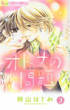 オトナの問題【マイクロ】 3巻