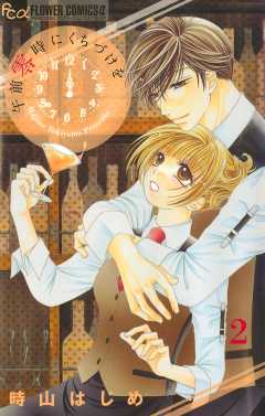 午前零時にくちづけを【マイクロ】 2巻