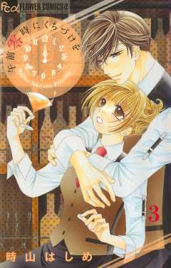 午前零時にくちづけを【マイクロ】 3巻