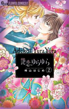 艶恋、ゆらゆら【マイクロ】 2巻