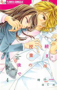 続きは授業の後で【マイクロ】 4巻