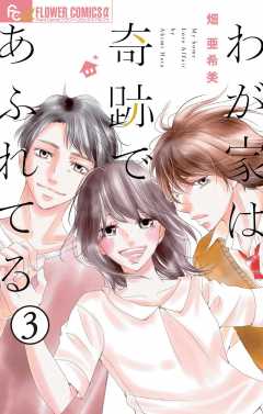 わが家は奇跡であふれてる【マイクロ】 3巻