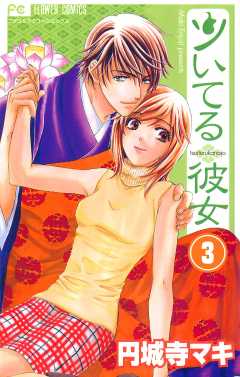 ツいてる彼女【マイクロ】 3巻