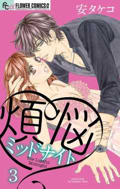 煩悩ミッドナイト【マイクロ】 3巻