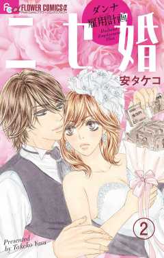 ニセ婚～ダンナ雇用計画～【マイクロ】 2巻
