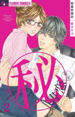 秘書恋限定【マイクロ】 2巻