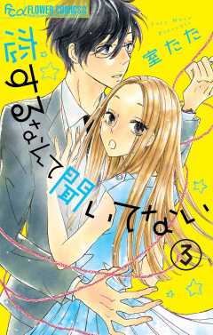 恋するなんて聞いてない【マイクロ】 3巻