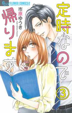 定時なので帰ります【マイクロ】 3巻