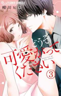 どうぞ可愛がってください【マイクロ】 3巻