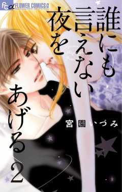 誰にも言えない夜をあげる【マイクロ】 2巻