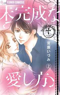 未完成な愛し方【マイクロ】 2巻