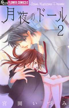 月夜のドール【マイクロ】 2巻
