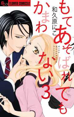 もてあそばれてもかまわない【マイクロ】 3巻