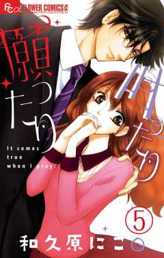 願ったり 叶ったり【マイクロ】 5巻