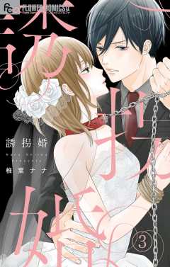 椎葉ナナ 漫画 椎葉ナナ 無料試し読みなら漫画（マンガ）・電子書籍のコミック