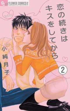 恋の続きはキスをしてから【マイクロ】 2巻