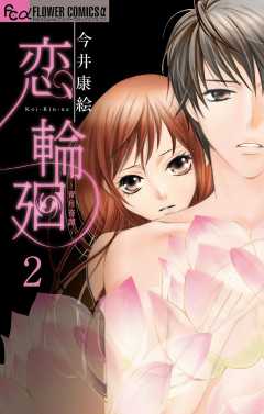恋 輪廻~青月奇譚~【マイクロ】 2巻