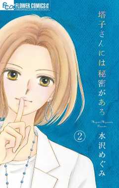 塔子さんには秘密がある【マイクロ】 2巻