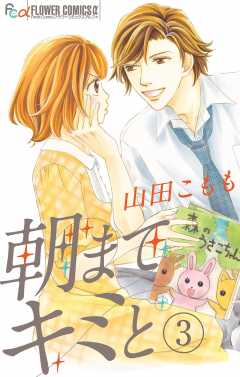 朝までキミと【マイクロ】 3巻