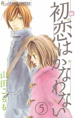 初恋はかなわない【マイクロ】 5巻