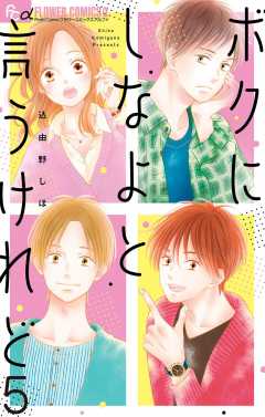 ボクにしなよと言うけれど【マイクロ】 5巻