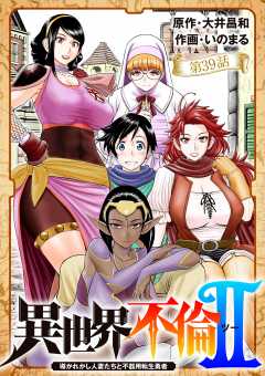 異世界不倫 II~導かれし人妻たちと不器用転生勇者~【単話】 39巻