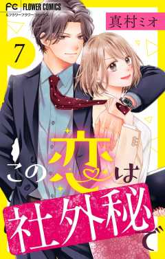 この恋は社外秘で【マイクロ】 7巻