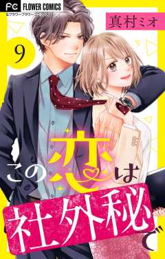 この恋は社外秘で【マイクロ】 9巻