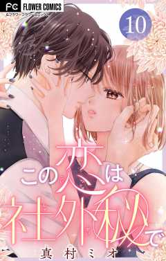 この恋は社外秘で【マイクロ】 10巻