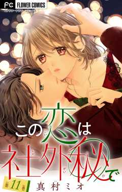 この恋は社外秘で【マイクロ】 11巻
