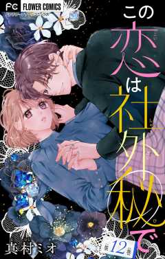 この恋は社外秘で【マイクロ】 12巻