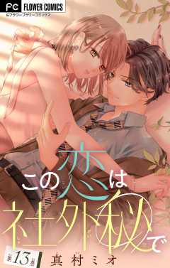 この恋は社外秘で【マイクロ】 13巻