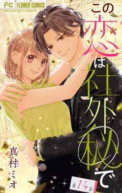 この恋は社外秘で【マイクロ】 14巻