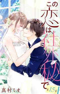 この恋は社外秘で【マイクロ】 15巻