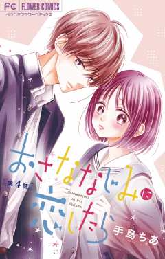 おさななじみに恋したら【マイクロ】 4巻